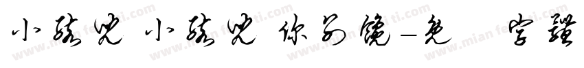 小孩儿 小孩儿 你别馋字体转换